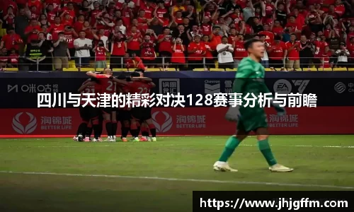 四川与天津的精彩对决128赛事分析与前瞻