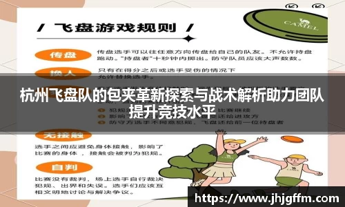 杭州飞盘队的包夹革新探索与战术解析助力团队提升竞技水平