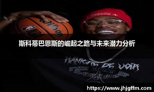 斯科蒂巴恩斯的崛起之路与未来潜力分析