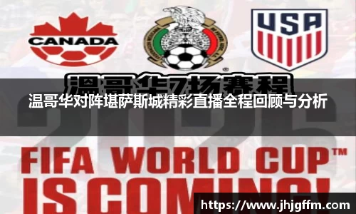 温哥华对阵堪萨斯城精彩直播全程回顾与分析