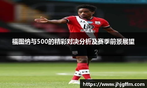 福图纳与500的精彩对决分析及赛季前景展望